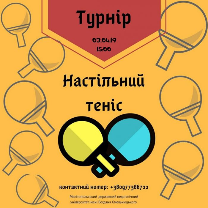 Запрошуємо на турнір з настільного тенісу!