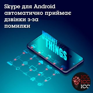 Skype для Android автоматично приймає дзвінки з-за помилки