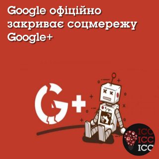 Google офіційно закриває соцмережу Google+