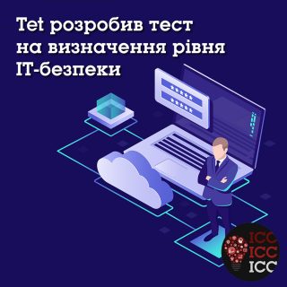 Tet розробив тест на визначення рівня IT-безпеки