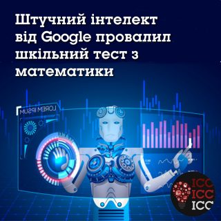 Штучний інтелект від Google провалил шкільний тест з математики