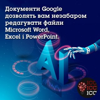 Документи Google дозволять вам незабаром редагувати файли Microsoft Word, Excel і PowerPoint.