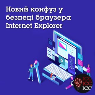 Новий конфуз у безпеці браузера Internet Explorer