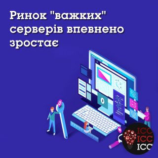 Ринок "важких" серверів впевнено зростає