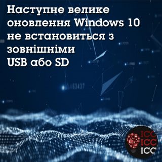 Наступне велике оновлення Windows 10 не встановиться з зовнішніми USB або SD