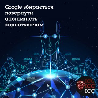 Google збирається повернути анонімність користувачам