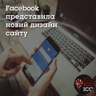 Facebook представила новий дизайн сайту