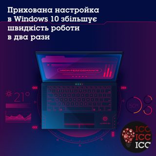 Прихована настройка в Windows 10 збільшує швидкість роботи в два рази