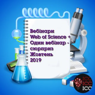 Вебінари Web of Science+ Один вебінар-сюрприз Жовтень 2019