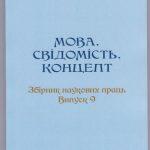 VІІІ Міжнародна наукова конференція «Концептуальні проблеми функціонування мови в полікультурному просторі»