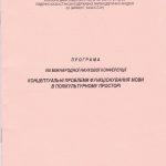 VІІІ Міжнародна наукова конференція «Концептуальні проблеми функціонування мови в полікультурному просторі»