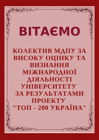 Вітаємо колектив Мелітопольського державного педагогічного університету імені Богдана Хмельницького за високу оцінку та визнання міжнародної діяльності університету за результатами проекту “Топ-200 Україна” у 2019 р.