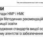 Участь викладачів університету у роботі Науково-методичної комісії №14 сектору вищої освіти НМР МОН України