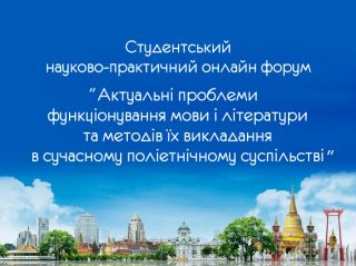 Запрошуємо Вас взяти участь у студентському науково-практичному онлайн форумі Запрошуємо Вас взяти участь у студентському науково-практичному онлайн форумі