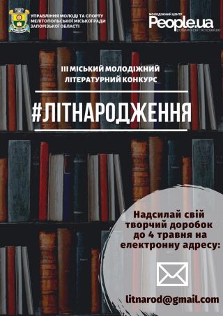 Стартує прийом творчих доробків на міський молодіжний літературний конкурс «Літнародження» Стартує прийом творчих доробків на міський молодіжний літературний конкурс «Літнародження»