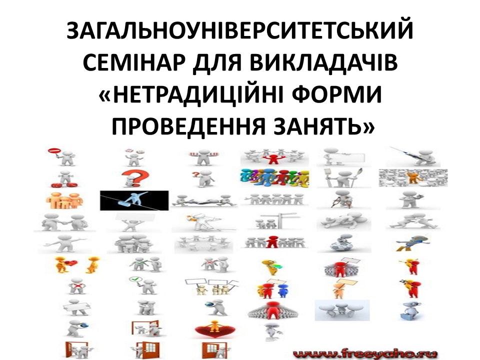 Загальноуніверситетський семінар для викладачів "Нетрадиційні форми проведення занять"
