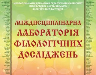 На філологічному факультеті пройшла Міжнародна наукова конференція На філологічному факультеті пройшла Міжнародна наукова конференція