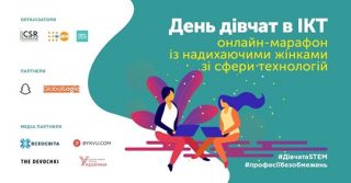 Онлайн-марафон з успішними жінками в ІCТ