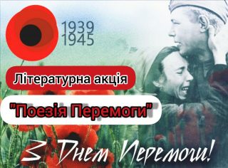 Літературна акція «Поезія Перемоги» Літературна акція «Поезія Перемоги»