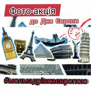 Чекаємо на фото до Дня Європи! Чекаємо на фото до Дня Європи!