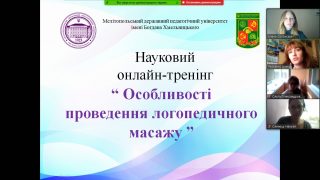Науковий онлайн-тренінг «Особливості проведення логопедичного масажу» Науковий онлайн-тренінг «Особливості проведення логопедичного масажу»