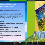 Відбувся вебінар «Досвід упровадження курсу «Людина. Родина. Світ» в умовах НУШ