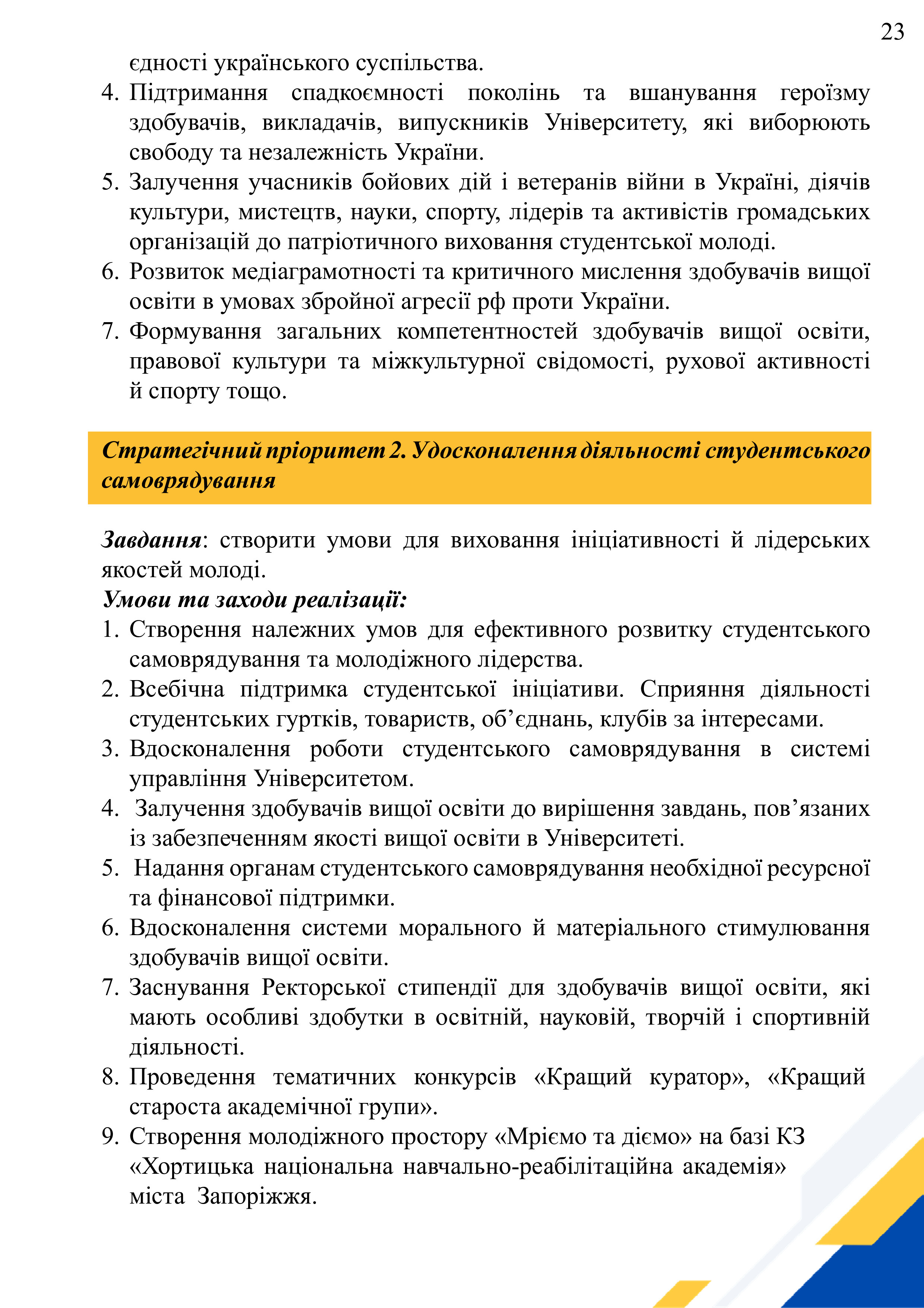 стратегія_МДПУ_імені_Богдана_Хмельницького_2023_2028_рр (3)-1-27-23